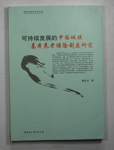 可持續發展的中國城鎮基本養老保險制度研究