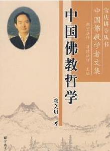 徐文明作品《中國佛教哲學》