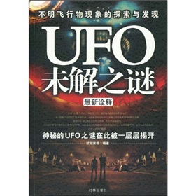 UFO未解之謎最新詮釋