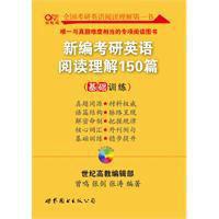 新編考研英語閱讀理解150篇[人民出版社出版圖書]