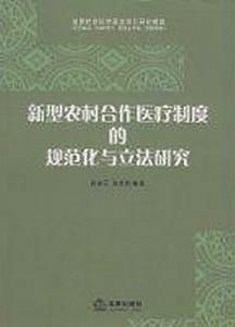 新型農村合作醫療制度的規範化與立法研究