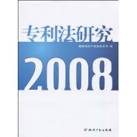 專利法研究(2008)