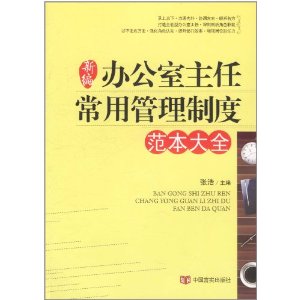 新編辦公室主任常用管理制度範本大全