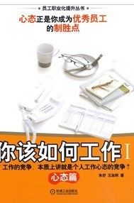 《你該如何工作：心態篇》