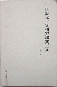 《從資本主義到安那其主義》