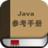 java參考手冊