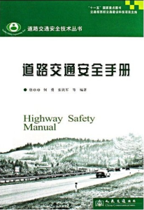 《道路交通安全手冊》封面