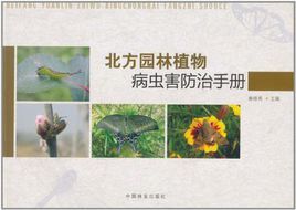 北方園林植物病蟲害防治手冊