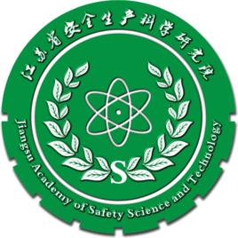 江蘇省安全生產科學研究院