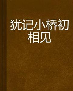 猶記小橋初相見