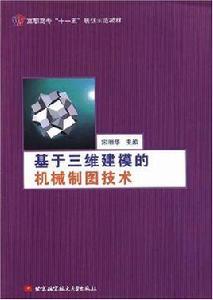 基於三維建模的機械製圖技術