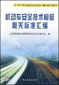 機動車安全技術檢驗相關標準彙編