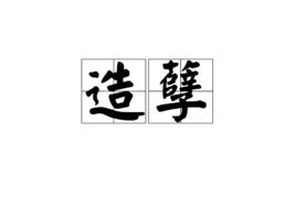 造孽[漢語成語]