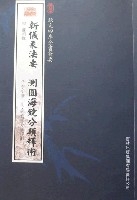 《新儀象法要測圓海鏡分類釋術》