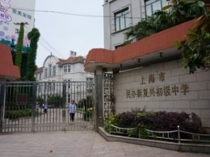 上海市民辦新復興初級中學