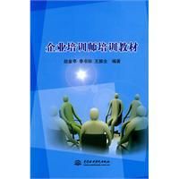 《企業培訓師培訓教材》