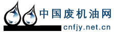 中國廢機油網 免費註冊會員發布信息 歡迎您的加盟