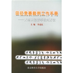 田徑競賽裁判工作手冊：大型田徑賽事裁判方法