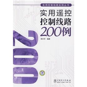 實用遙控控制線路200例