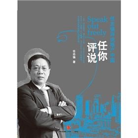 《任你評說：任志強評說地產中國》