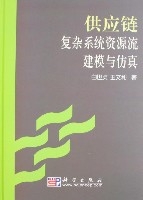 供應鏈複雜系統資源流建模與仿真