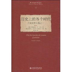 《歷史上的各個時代：蘭克史學文選之一》