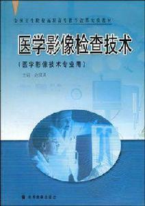 醫學影像檢查技術[人民衛生出版社出版圖書]