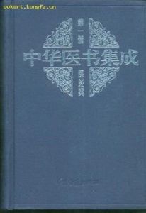 中華醫書集成