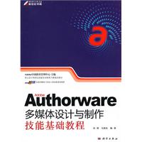 Authorware多媒體設計與製作技能基礎教程