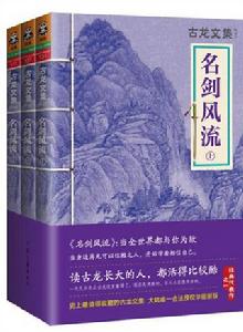 名劍風流[古龍武俠小說]