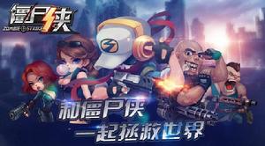 殭屍俠[創新“塔防+射擊”手遊巨作《殭屍俠》]