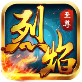 烈焰至尊[手機遊戲]