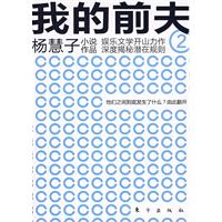 我的前夫[楊慧子創作長篇小說]