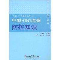 甲型H1N1流感防控知識