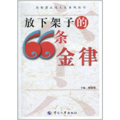 放下架子的66條金律