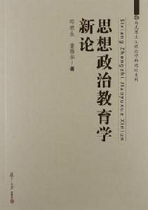 思想政治教育學新論[浙江大學出版社出版書籍]