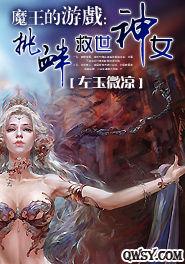 魔王的遊戲：挑釁救世神女