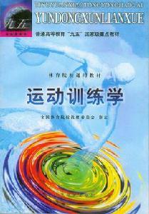 運動訓練學[山東大學出版社出版圖書]