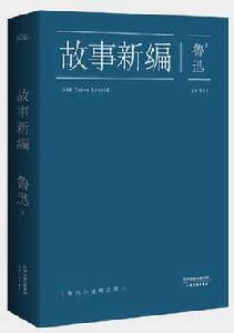 故事新編[2014年天津人民出版社出版]