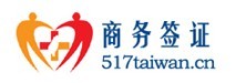 專業台灣商務簽證