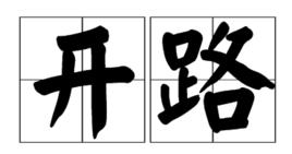 開路[漢語詞語]