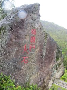 六平山