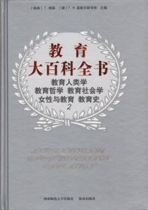 《教育百科全書》