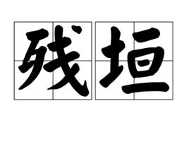 殘垣[漢語詞語]