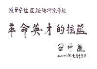 西北革命根據地創建者之一習仲勛題詞