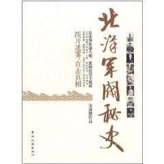 北洋軍閥秘史