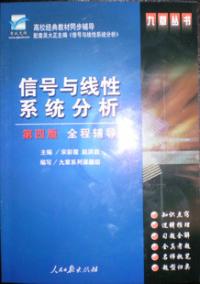 信號與線性系統分析第四版全程輔導