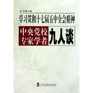 學習貫徹十七屆六中全會精神中央黨校專家學者九人談