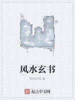 風水玄書