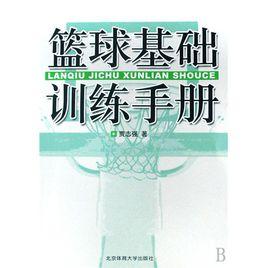 籃球基礎訓練手冊